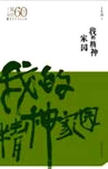 《我的精神家园》电子版-2012-1_上海文化出版社_王小波