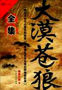 《大漠苍狼.全集》电子版-2012-2_上海文化_南派三叔