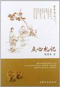 《点心札记》PDF_2012-6-1_上海文化出版社_薛理勇