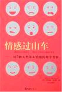 《情感过山车》2007-11_文汇出版社_克劳迪娅哈蒙德