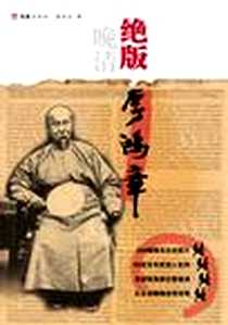 《绝版李鸿章》电子版-2009-1_文汇出版社_张社生