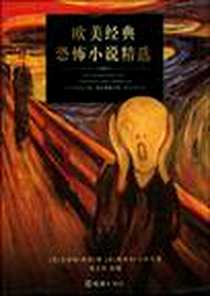 《欧美经典恐怖小说精选》PDF_2010-2_文汇出版社_刘文荣  选编