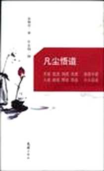 《凡尘悟道》电子版-2009-8_文汇出版社_余惕君 著