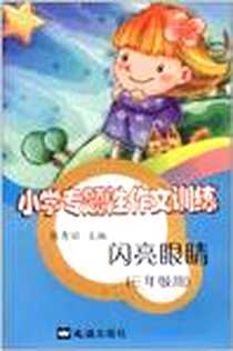 《小学专题性作文训练》电子版-2009-9_文汇出版社_张秀丽