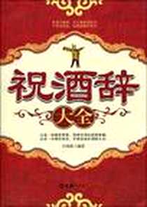 《祝酒辞大全》电子版-2010-3_文汇出版社_吕双波