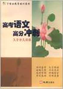 《高考语文 高分冲刺 作文八步通关》电子版-2010-4_文汇出版社_《高考语文高分冲刺》编写组