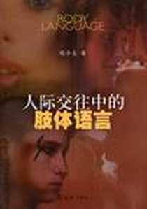 《人际交往中的肢体语言》1970-1_文汇_陈今夫