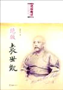 《绝版袁世凯》电子版-2010-8_文汇出版社_张社生