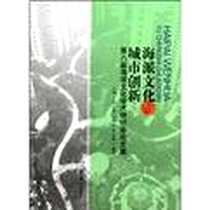 《海派文化与城市创新》电子版-2010-8_文汇出版社_李伦新 著