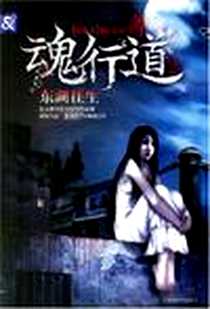 《魂行道2》电子版-2007-3_百花洲文艺出版社_离