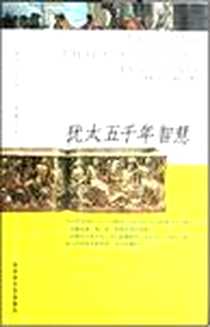 《犹太五千年智慧》电子版-2007-10_百花洲文艺出版社_叶青