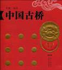 《中国古桥》电子版-2009-7_百花洲文艺出版社_吴越