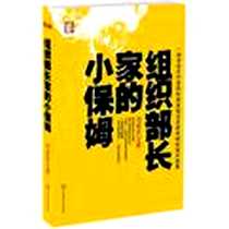 《组织部长家的小保姆》电子版-2010-6_百花洲文艺出版社_范家庆