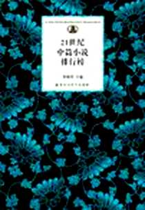 《21世纪中篇小说排行榜》电子版-2010-7_百花洲文艺出版社_李敬泽