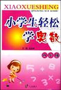 《小学生轻松学奥数》电子版-2008-7_宁波出版社_葛家群