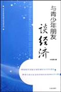 《与青少年朋友谈经济》电子版-2009-5_宁波_许军国