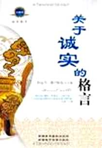 《关于诚实的格言》PDF_2010-3_新疆美术摄影出版社_阿迪力·穆罕默德