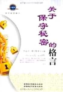 《关于保守秘密的格言》电子版-2010-3_新疆美术摄影出版社_阿迪力·穆罕默德