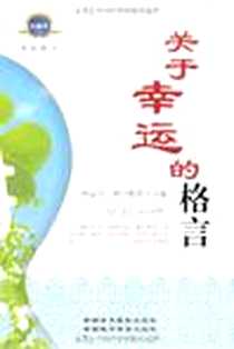 《关于幸运的格言》电子版-2010-3_新疆美术摄影出版社_阿迪力·穆罕默德
