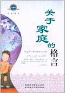 《关于家庭的格言》电子版-2010-3_新疆美术摄影出版社_阿迪力·穆罕默德