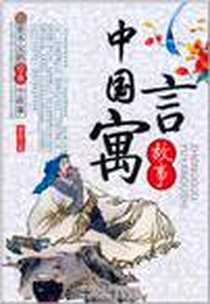 《中国寓言故事》电子版-2010-6_新疆美术摄影出版社_张启明