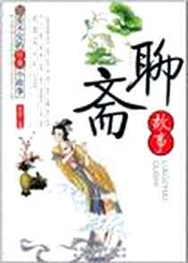 《看不完的经典小故事-聊斋故事》电子版-2010-6_新疆美术摄影出版社_张启明