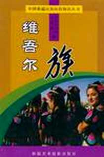 《中国新疆民族民俗知识丛书·维吾尔族》PDF_2009-8_新疆美术摄影出版社_许建英