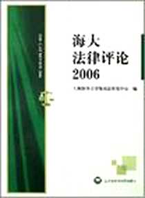 《海大法律评论2006》PDF_2007-10_上海海事大学海商法研究中心 上海社会科学院出版社  (2007-10出版)_上海海事大学海商法研究中心