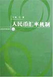 《人民币汇率机制》电子版-2007-1_上海社会科学院出版社_周宇