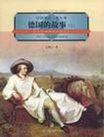 《德国的故事（上）》2009-5_上海社会科学院出版社_文聘元