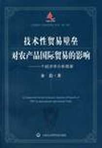 《技术性贸易壁垒对农产品国际贸易的影响》电子版-2009-7_上海社会科学院出版社有限公司_余佶