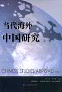 《当代海外中国研究（第1辑）》电子版-2010-12_上海社会科学院出版社有限公司_程洪，马小鹤  主编