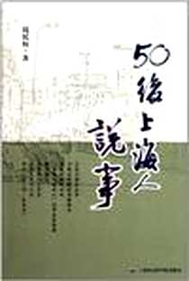 《50后上海人说事》电子版-2011-7_上海社科院_钱民权