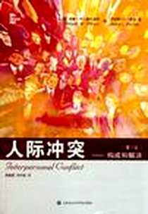 《人际冲突》2011-12_上海社会科学院出版社有限公司_【美】威廉·W·威尔莫特,【美】乔伊斯·L·霍克