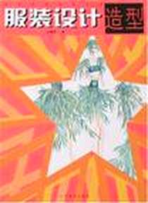 《服装设计造型》电子版-2007-12_广西美术出版社_柒丽蓉