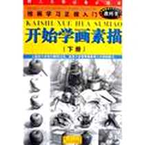 《开始学画素描（下）》电子版-2007-10_广西美术出版社_徐飞