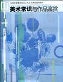 《美术常识与作品鉴赏》PDF_2010-4_广西美术出版社_王丹