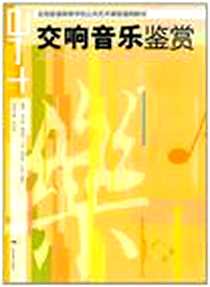 《全国普通高等院校公共艺术课程通用教材》电子版-2011-4_广西美术出版社_史红彬