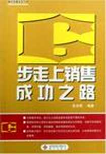 《渠道销售的8大赢家策略》电子版-2008-6_海天出版社_尹传高