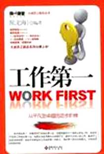 《工作第一》电子版-2009-6_海天出版社_陈龙海