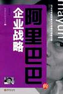 《阿里巴巴的企业战略》电子版-2010-4_海天_任政和