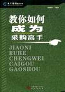 《教你如何成为采购高手》电子版-2010-3_海天_刘剑锋