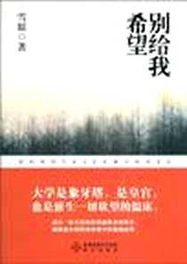 《别给我希望》PDF_1970-1_海天_雪原