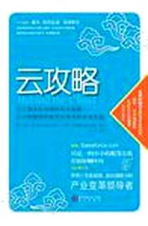 《云攻略》电子版-2010年8月_海天出版社_马克·贝尼奥夫,卡莱尔·阿德勒