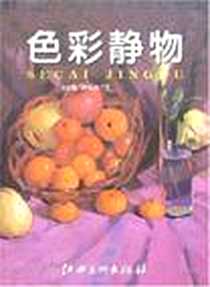 《色彩静物》电子版-2007-1_江西美术出版社_马志明