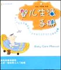 《婴儿护理手册》电子版-2007-5_7-80749_殷姿