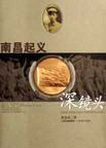 《南昌起义深镜头》电子版-2010-9_江西美术出版社_黄道炫
