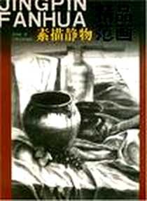 《素描静物精品范画》电子版-2007-6_7-80749_黄星建