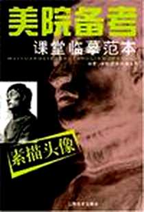 《素描头像-美院备考3课堂临摹范本》电子版-2007-6_7-80749_帅敏