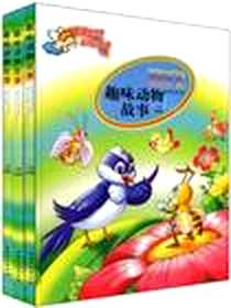 《趣味动物故事（上中下）》电子版-2008-4_杨建峰 江西美术出版社  (2008-04出版)_杨建峰 著